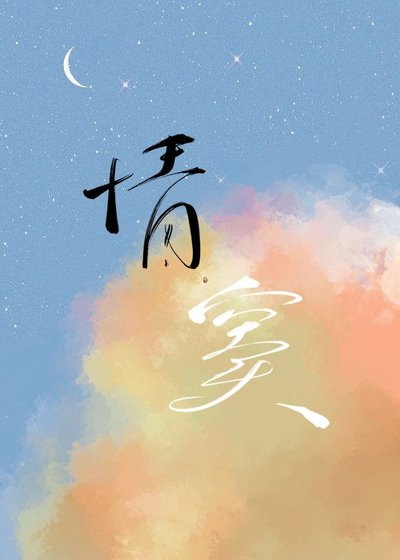 《情窦》