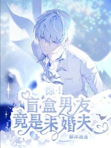 《惊!盲盒男友竟是未婚夫/游戏主播今日被宠上天了吗?》