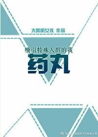 《吸引特殊人群的我药丸》