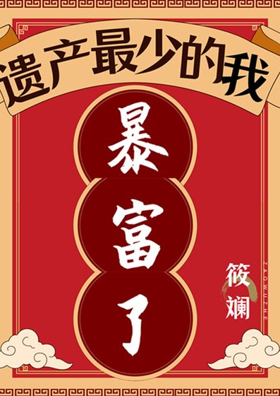 《遗产最少的我暴富了》