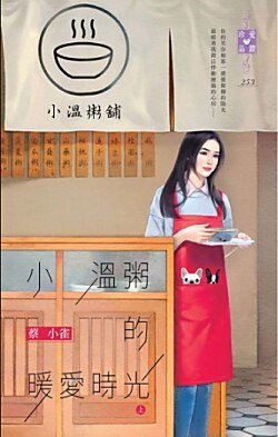《小温粥的暖爱时光(上下)》