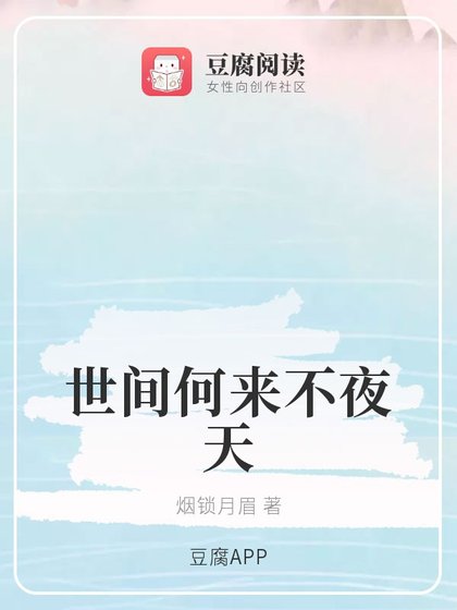 《(魔道同人)世间何来不夜天》