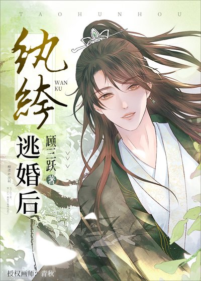 《纨绔逃婚后》