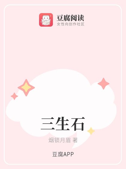 《(综同人)三生石》