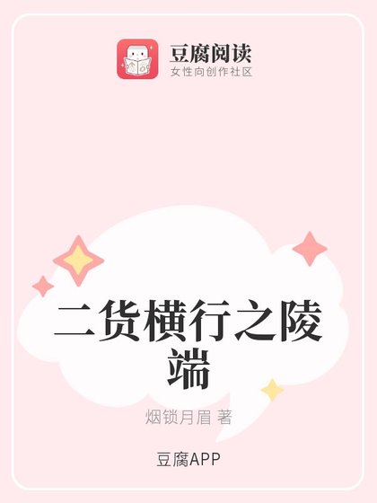 《(古剑同人)二货横行之陵端》