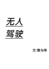 《无人驾驶》