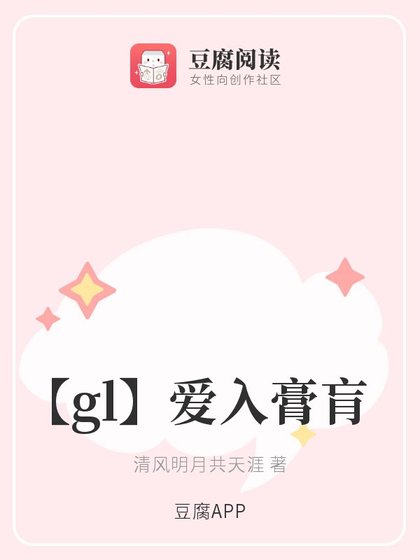 《【gl】爱入膏肓》