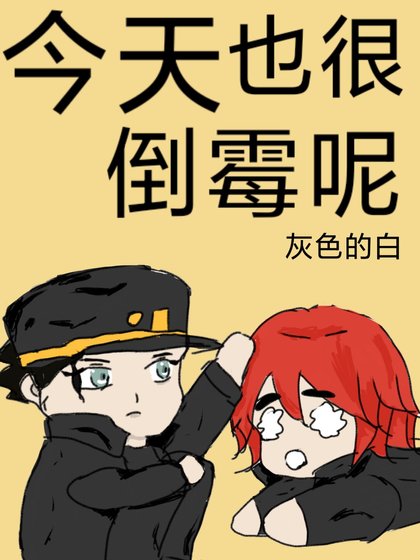 《今天也很倒霉呢》