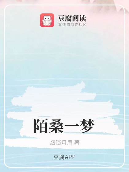 《(魔道同人)陌桑一梦》