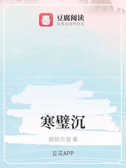 （综同人）寒璧沉