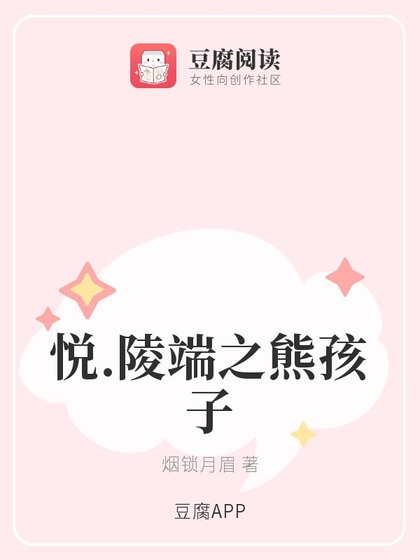 《(古剑同人)悦.陵端之熊孩子》