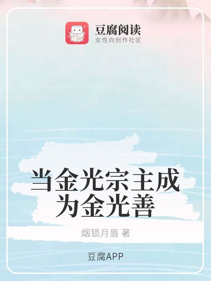 《(魔道同人)当金光宗主成为金光善/金光宗主的养娃生涯》
