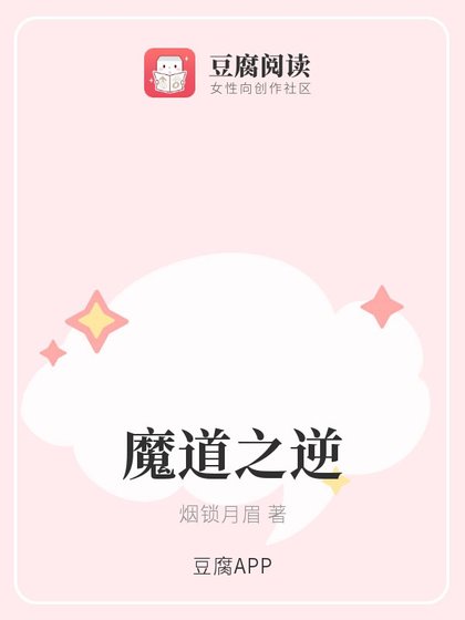 《(魔道同人)魔道之逆》