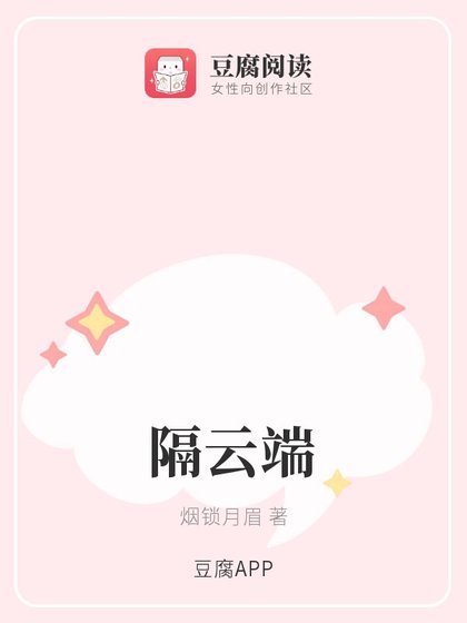 《(古剑同人)隔云端》