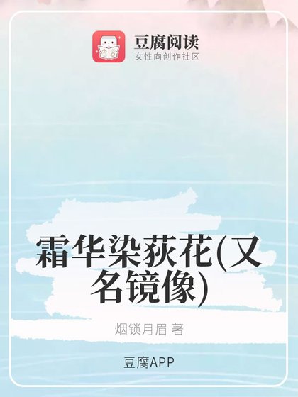 《(魔道同人)霜华染荻花/镜像》