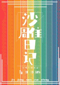 《沙雕作者的日记》