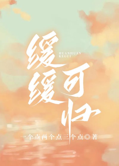 《缓缓可归》