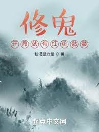 《修鬼:开局就有红粉骷髅》