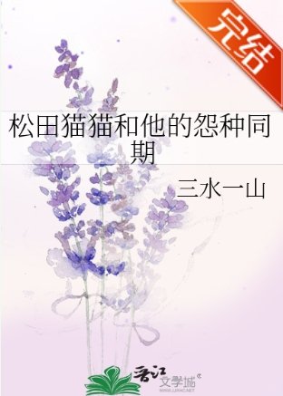 《(柯南同人)松田猫猫和他的怨种同期》