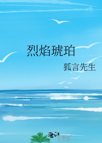 《烈焰琥珀》