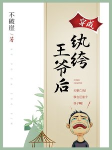 《穿成纨绔王爷后》