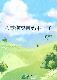 《八零炮灰亲妈不干了》