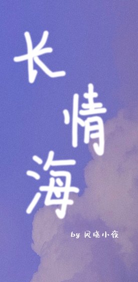 《长情海》