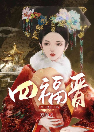 《四福晋洗白了吗(清穿)》