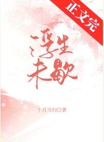 《浮生未歇》