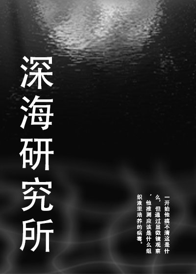《深海研究所》