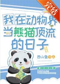 《我在动物界当熊猫顶流的日子》