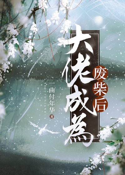 《大佬成为废柴后》
