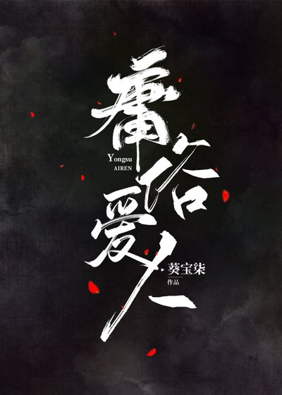 《庸俗爱人》
