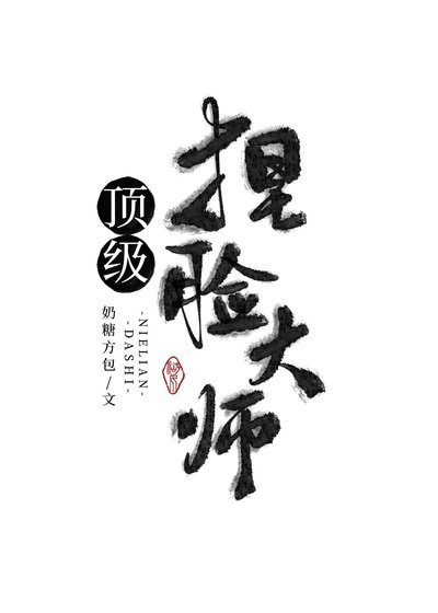 《顶级捏脸大师》