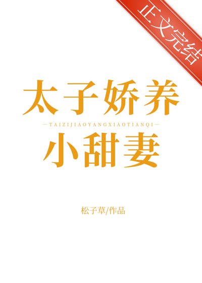 《太子娇养小甜妻》