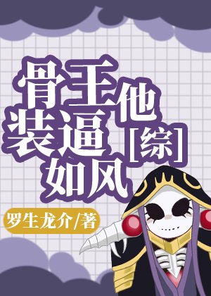 《(综漫同人)骨王他装逼如风》