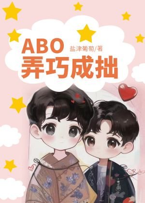 《ABO弄巧成拙》