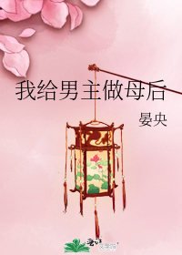 《我给男主做母后》