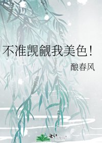 《不准觊觎我美色!》