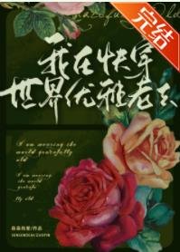 《(综名著同人)我在快穿世界优雅老去》