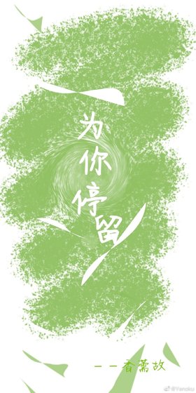 《为你停留》
