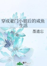 《穿成豪门小 姐后的咸鱼生活》