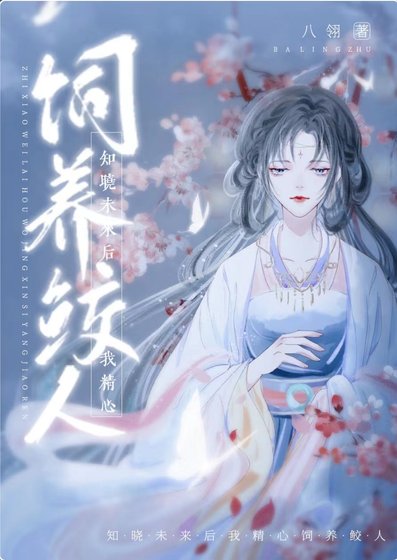 《知晓未来后我精心饲养鲛人》