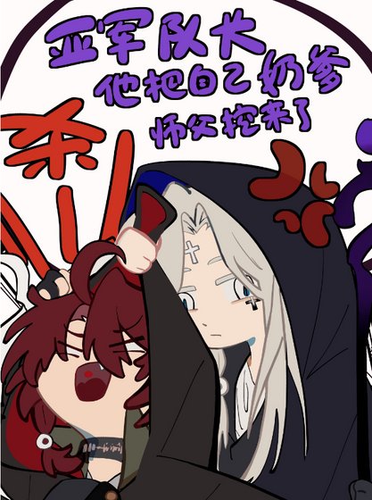 《亚军队长他把自己奶爹师父挖来了(电竞)》