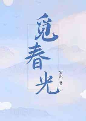 《觅春光》