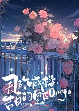 《那个喊楼告白的黑皮Omega》