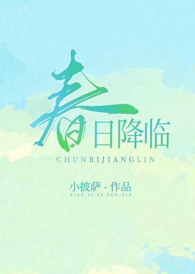 《春日降临》