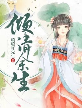 《倾清余生》