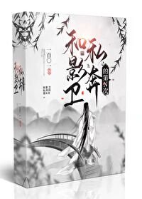 《和影卫私奔的第N次》