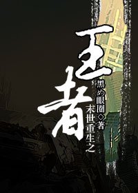 《末世重生之王者》